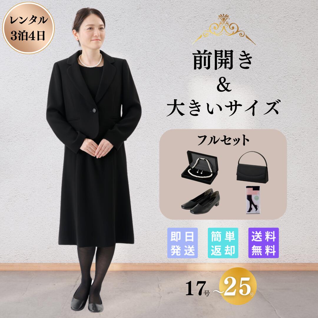 礼服 喪服 レンタル フルセット ベーシック レディース 大きいサイズ ブラックフォーマル 翌日配達 前開き 冠婚葬祭 ゆったり 17 19 21  23 25 号 30 40 50 60 代 : a10000071- : みんクロ礼服喪服スーツレンタル - 通販 - Yahoo!ショッピング