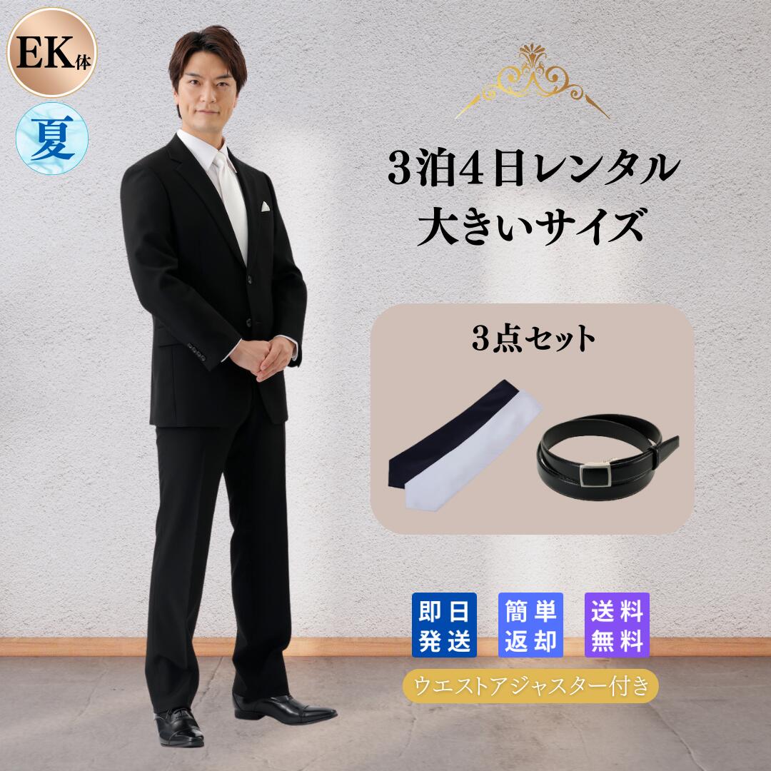 礼服 喪服 レンタル 3点セット メンズ 大きいサイズ 男性 翌日配達