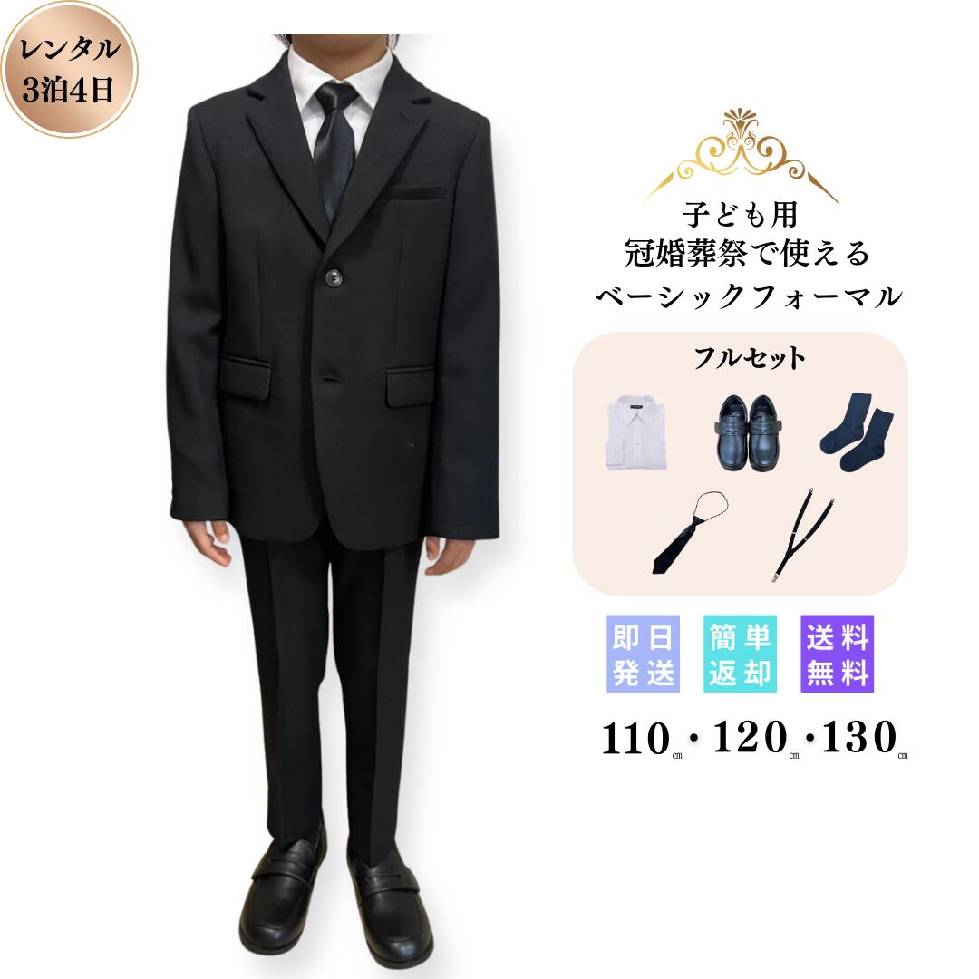 レンタル 子供服 喪服 礼服 3泊4日 フルセット 男の子 キッズ キッズ