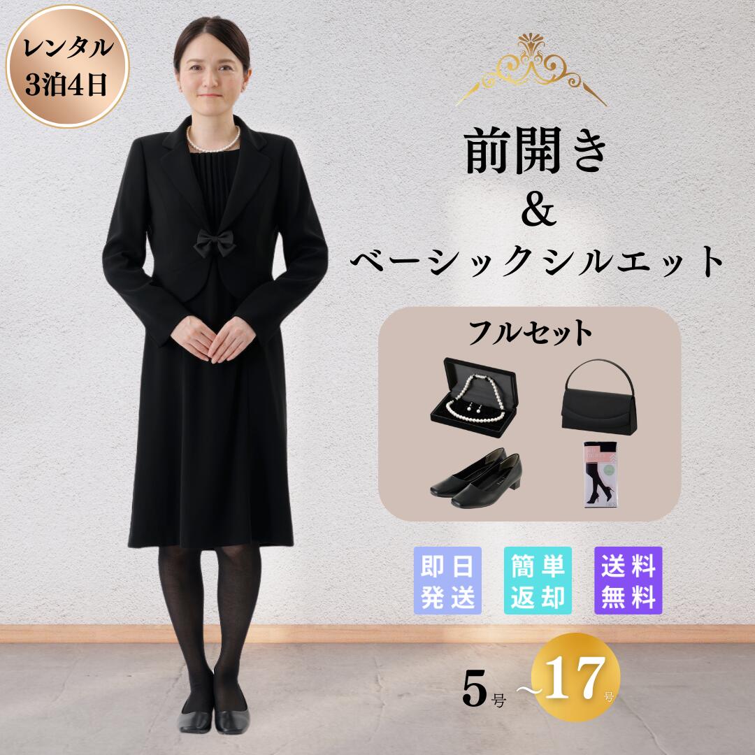 礼服 喪服 レンタル フルセット ピンタック レディース ブラックフォーマル 翌日配達 前開き 冠婚葬祭 安い ゆったり 5 7 9 11 13 15  17 号 30 40 50 60 代