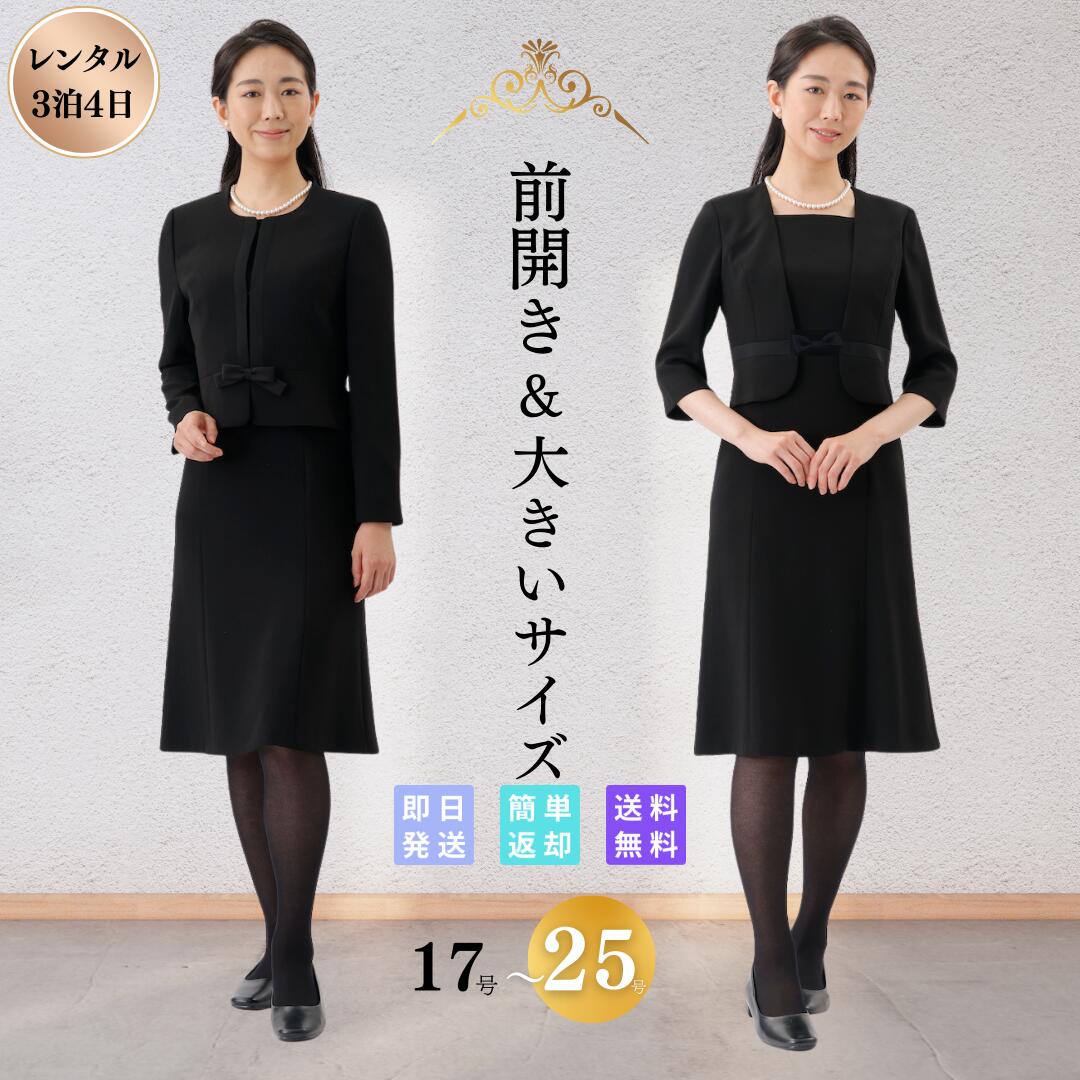 礼服 喪服 レンタル フルセット サテンライン 大きいサイズ レディース ブラックフォーマル 翌日配達 前開き 冠婚葬祭 安い 17 19 21 23  25 号 20 30 40 50 代