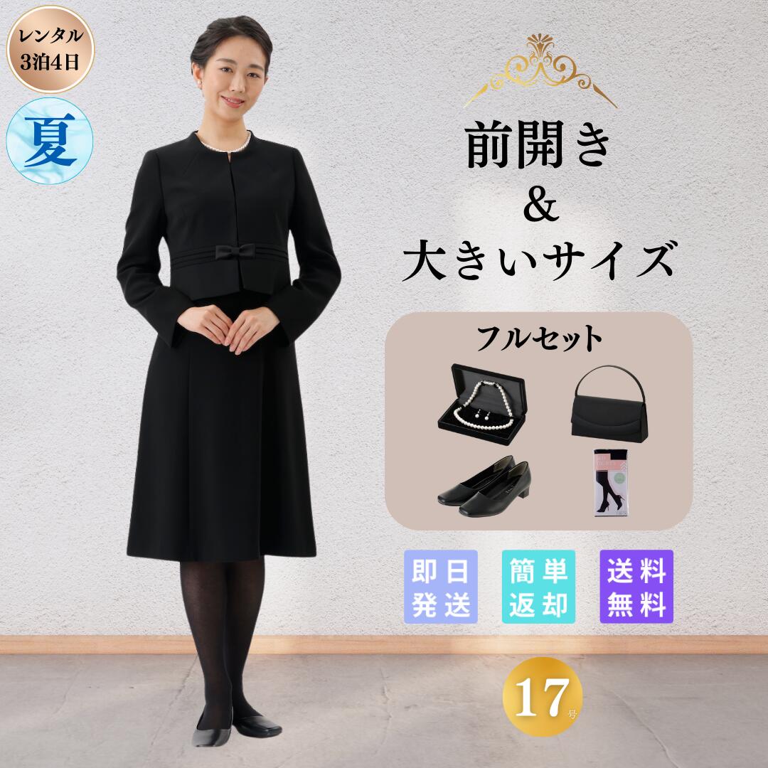 礼服 喪服 レンタル フルセット ウエストプリーツ レディース 翌日配達 