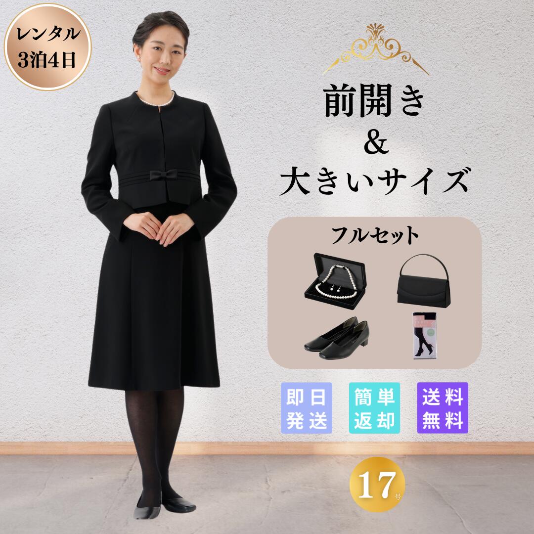 礼服 喪服 レンタル フルセット ウエストプリーツ レディース 大きいサイズ ブラックフォーマル 翌日配達 前開き 冠婚葬祭 安い 授乳 洗える  17号 20 30 40 50代