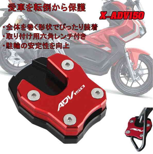 【セール】福袋/福箱ファッション通販 バイク レッド プレート サイドスタンド に適合 150 ADV ホンダ Body&FrameParts