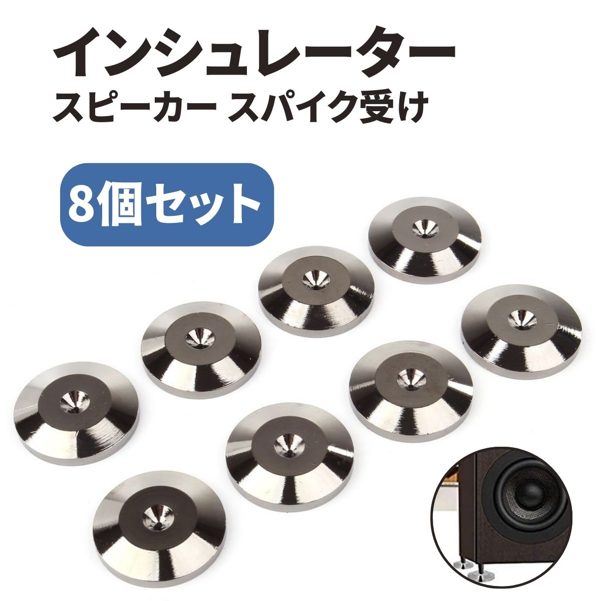 8個セット)インシュレーター スピーカー スパイク 受け 金属 製 メタル ブラック 振動 吸収 (送料無料)lvt-a10 : lvert-a10  : 輸入雑貨のお店 マインドワン - 通販 - Yahoo!ショッピング