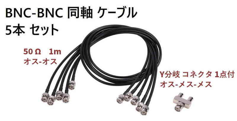 BNC-BNC 同軸 ケーブル 完全組品 RG-58/U 50Ω 1M 5本セット BNC Y分岐 コネクタ 付 低損失 RGB VGA AV 測定器  分配 接続 (送料無料)lvt-a96 : lvert-a96 : 輸入雑貨のお店 マインドワン - 通販 - Yahoo!ショッピング