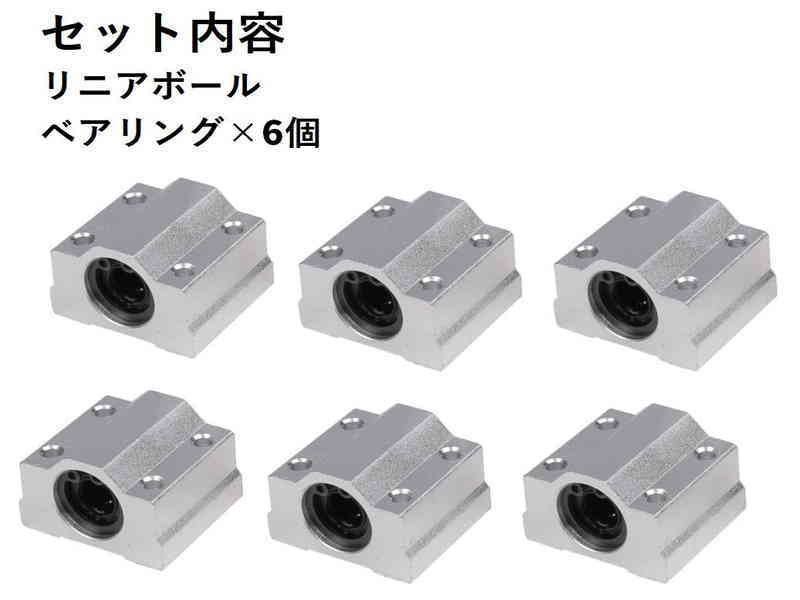 リニアボールベアリング SCS10UU ボア径 10mm 6個セット リニアブッシュ スライドブロック スライドユニット 交換  (送料無料)lvt-b05