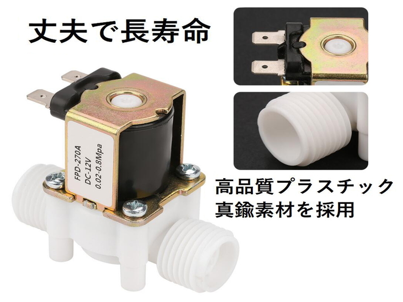 プラスチック 製 電磁弁 電気ソレノイドバルブ 12V G1/2 シールテープ