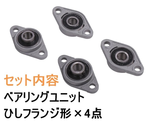 ベアリングユニット KFL08 8mm 内径 ひしフランジ形 止めねじ 式 4個入り 自動調心 亜鉛合金 菱形 フランジ形ユニット  (送料無料)lvt-b65 :lvert-b65:輸入雑貨のお店 マインドワン - 通販 - Yahoo!ショッピング