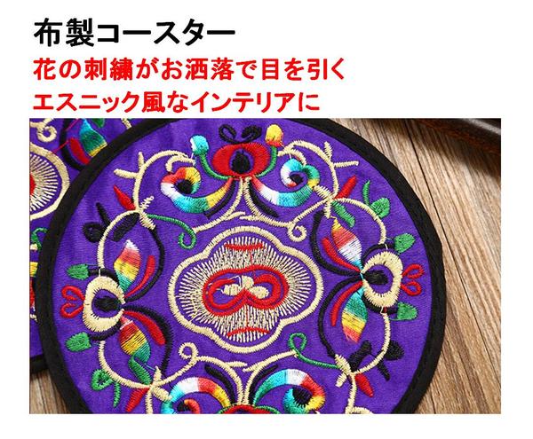 コースター 布コースター グラス マット コップ敷き 布 刺繍 8色入り