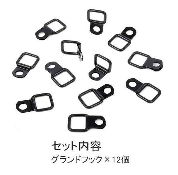 車 汎用 スクエア型 グランド フック ブラック 12個セット 固定