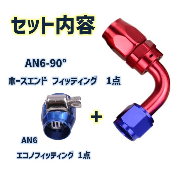 AN6-90 ホースエンド フィッティング レッド × ブルー エコノ