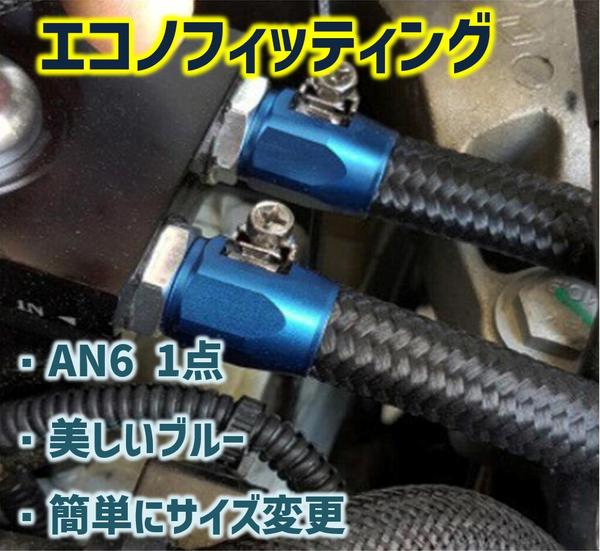 AN6-90 ホースエンド フィッティング レッド × ブルー エコノ