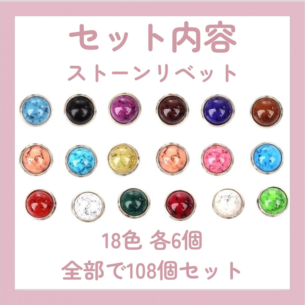 108個セット)直径 10mm ターコイズ風 飾り カシメ リベット 18色