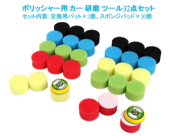 ポリッシャー用 カー 研磨 ツール 32点セット 交換用パット 2点／ スポンジ 50mm 5色30個 (送料無料)mmk-m98  :mmoka-m98:輸入雑貨のお店 マインドワン - 通販 - Yahoo!ショッピング