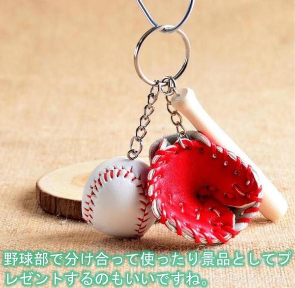 野球 キーホルダー 4色 8点セット バット グローブ ボール