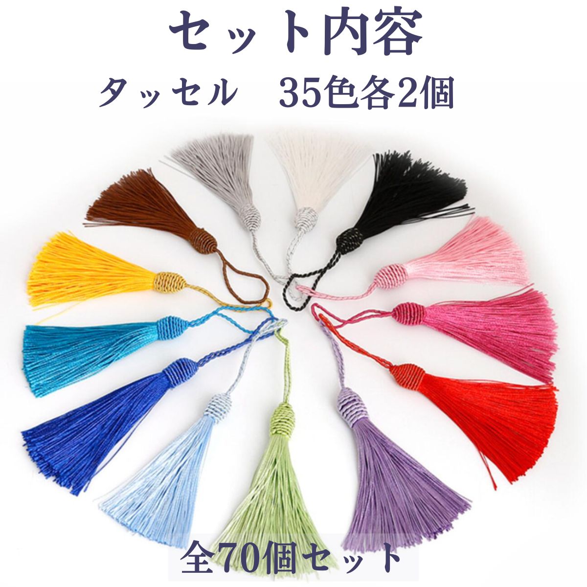 70 タッセルチャームセット ③