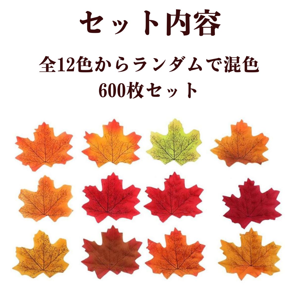 装飾 用 造花 もみじ 混色 600枚 セット 楓の葉 秋 飾り 店内 店舗 落ち葉 ハロウィン イベント 舞台 フェイク はっぱ 枯葉  (送料無料)mmk-o06 :mmoka-o06:輸入雑貨のお店 マインドワン - 通販 - Yahoo!ショッピング