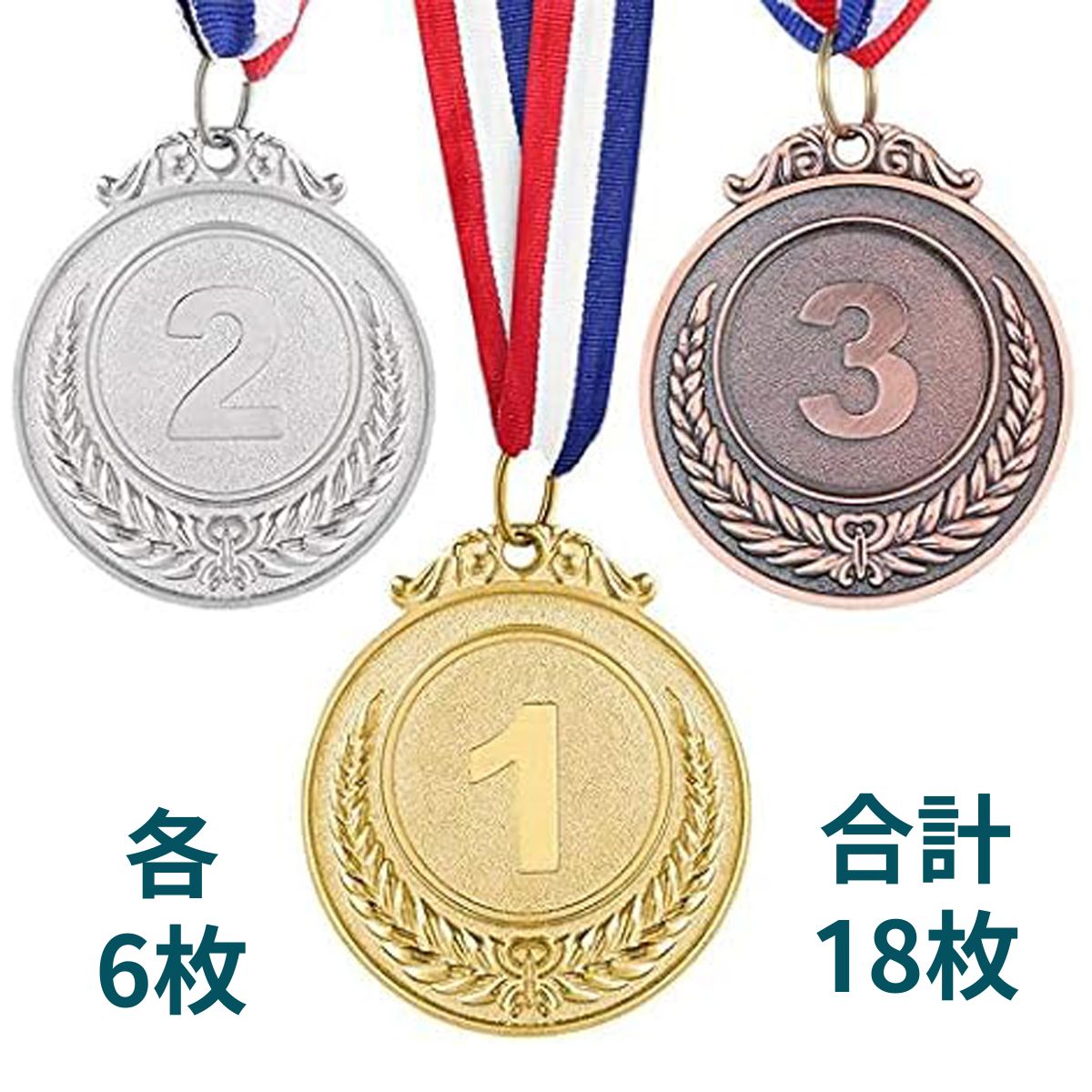 金メダル 銀メダル 銅メダル 金属 製 直径 50mm 18枚入り 表彰