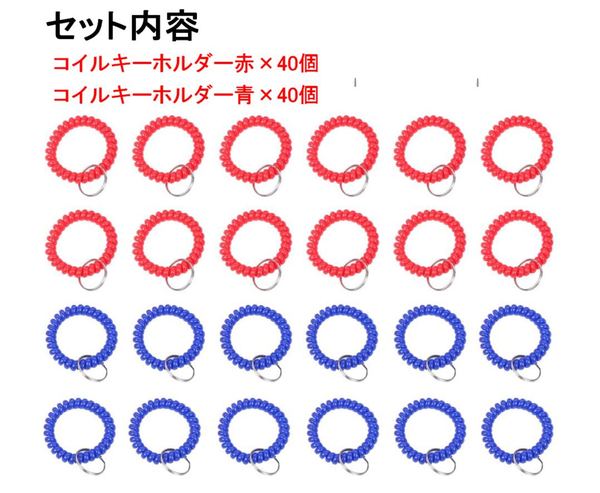 手首 用 コイル ブレスレット キーホルダー 赤 青 各40個 計80個