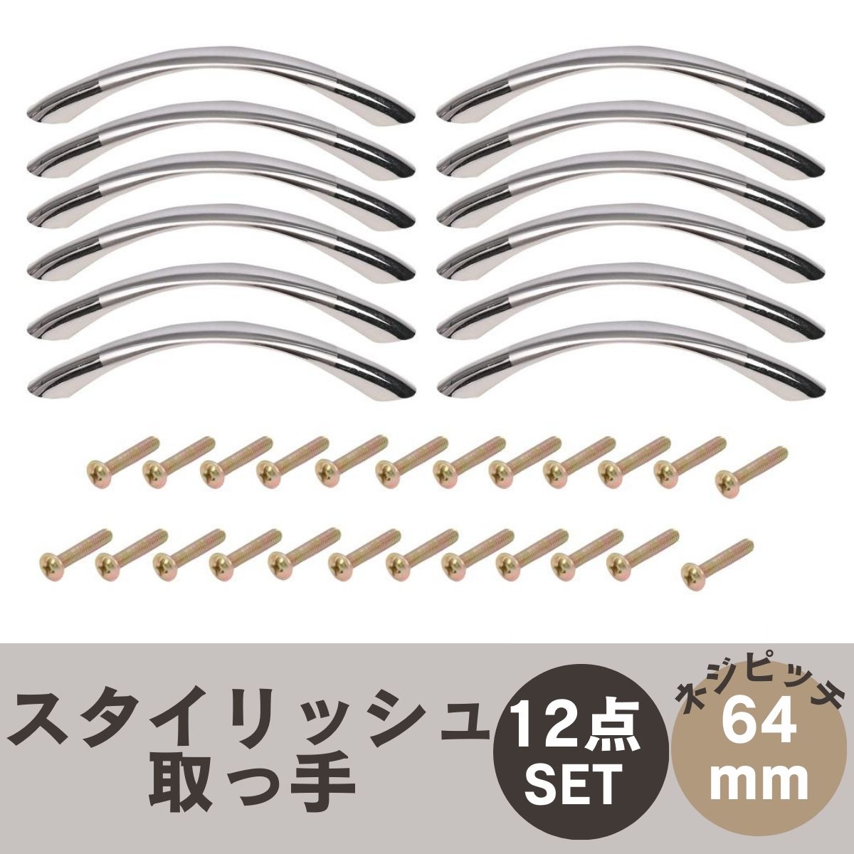 【超ポイント祭?期間限定】 ビスピッチ 弓形 取っ手 用 引き出し 64mm 取付ビス 12個セット 調理器具