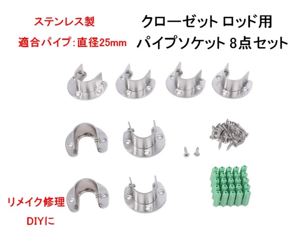 パイプソケット U型 ステンレス 直径25mm 8点セット ネジ付 