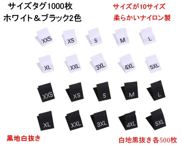 ハンドメイド 衣類 用 サイズ タグ 耐水 布製 2色 XXS 〜 5XL 10サイズ 1000枚セット( 白 ／ 黒 ) 手芸 裁縫 刺繍タグ 表示  (送料無料)mmk-q62 : mmoka-q62 : 輸入雑貨のお店 マインドワン - 通販 - Yahoo!ショッピング