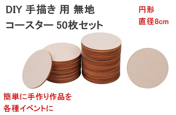 DIY 手描き 用 木製 無地 コースター 円形 直径8cm 50枚セット 工芸