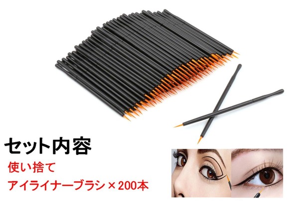 アイライナーブラシ 使い捨て 200本セット 長さ8cm 極細 ロング アイ 