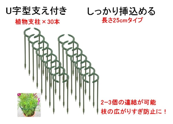 植物支柱 花ささえ 長さ25cm 30本入り 園芸支柱 花支え T形 連結可能