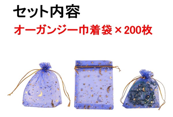 ラッピング 用 オーガンジー巾着袋 月 星 柄 ブルー 9×12cm 200枚入り