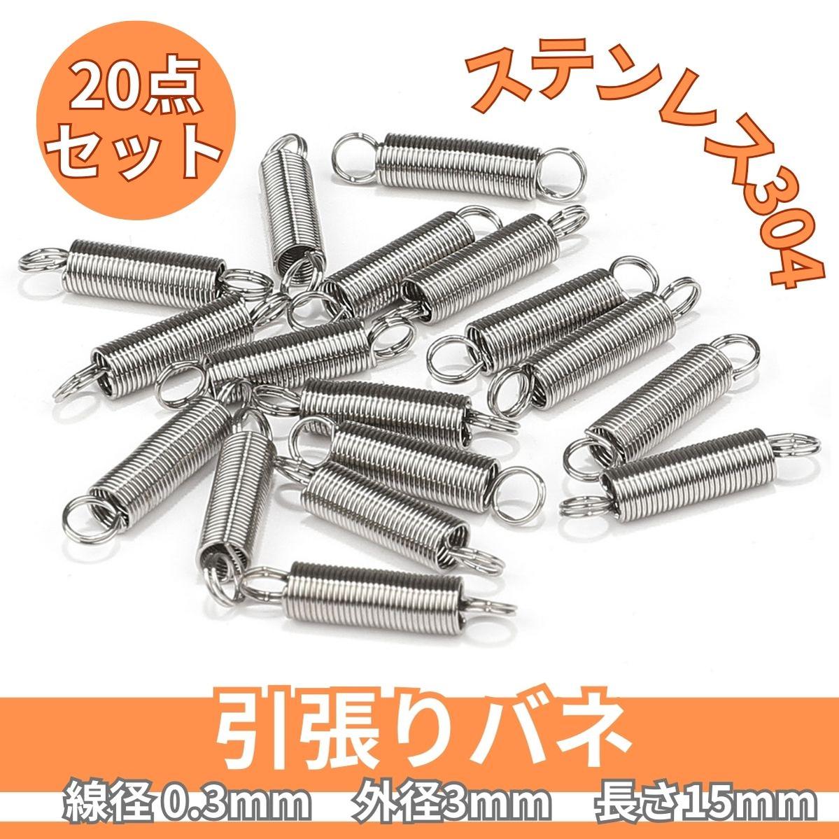 引張りバネ ステンレス304 ダブルフック 0.3mm 3mm 15mm 20点セット 引き 引張 コイル バネ スプリング 電子 部品 産業 機器  (送料無料)mmk-s77 : mmoka-s77 : 輸入雑貨のお店 マインドワン - 通販 - Yahoo!ショッピング