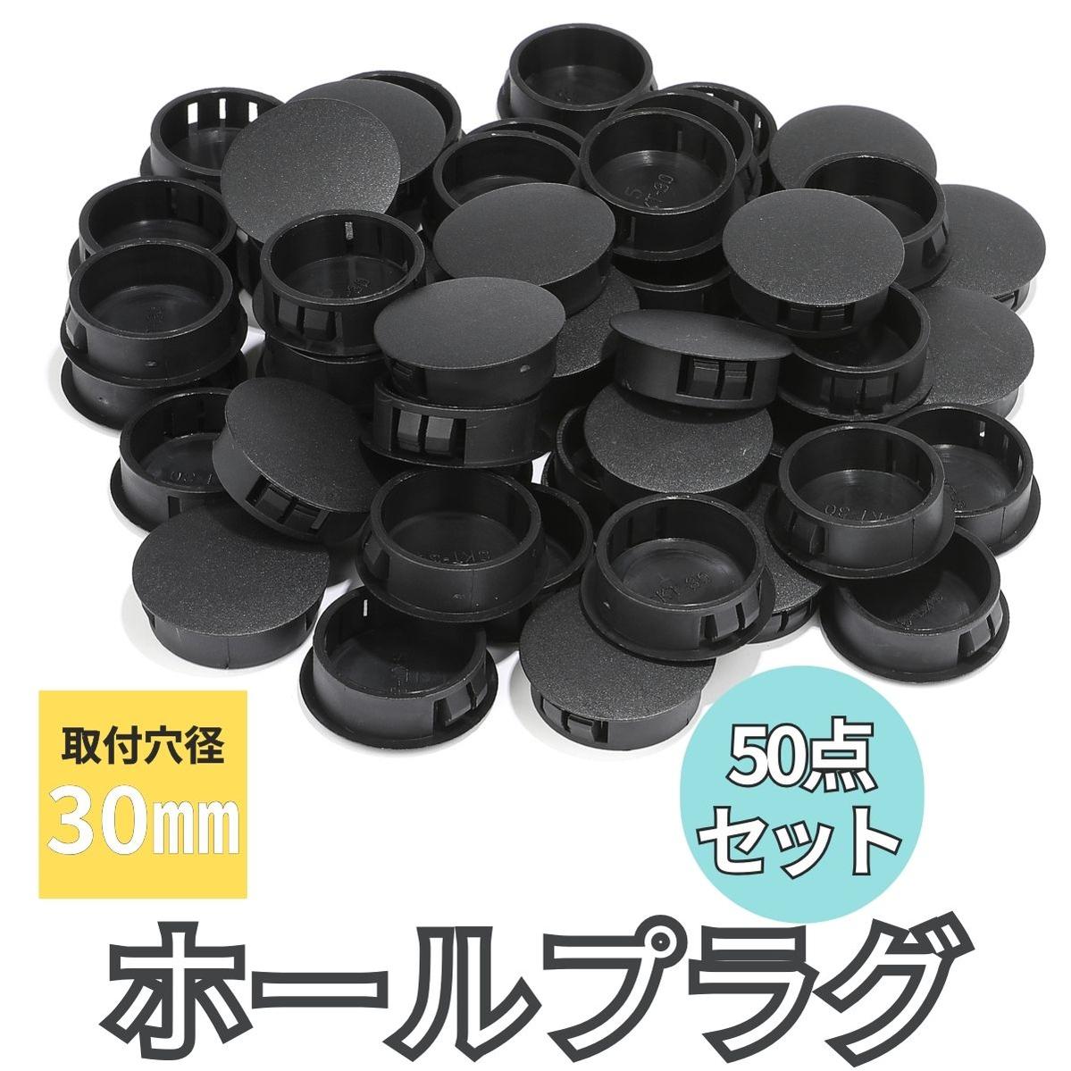 ホールプラグ 30mm ナイロン66 50点セット ロック穴 取付穴 カバー パネル 穴 スナップ 穴隠し ホール ボルト ネジ キャップ  (送料無料)mmk-s80 : mmoka-s80 : 輸入雑貨のお店 マインドワン - 通販 - Yahoo!ショッピング