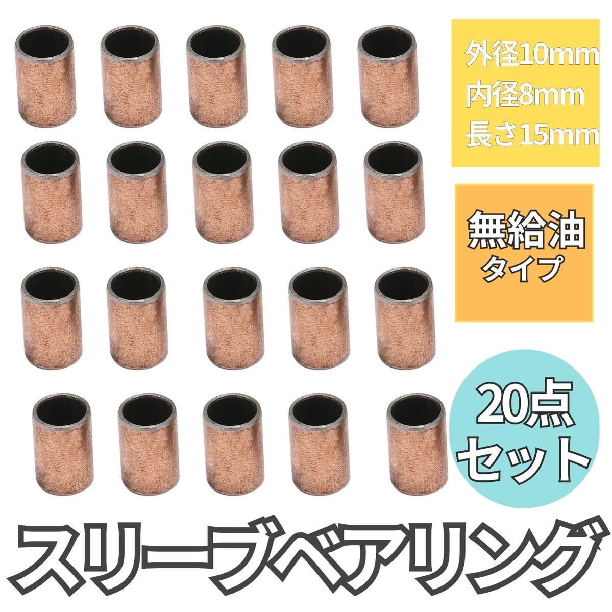 スリーブベアリング 外径10mm 内径8mm 長さ15mm 銅 無給油 ブッシュ 20