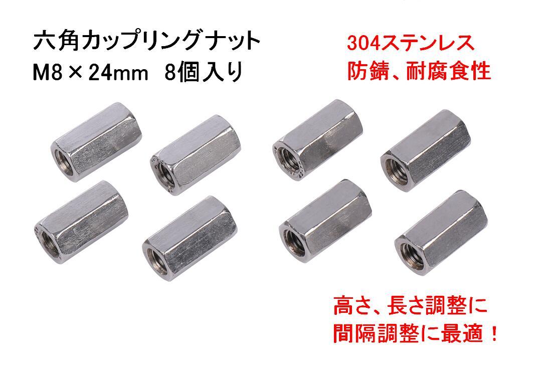 基盤 スペーサー ステンレス 304 M8 × 24mm 1.25 ピッチ 六角カップリングナット 8点セット カップリング ナット 長さ調節  (送料無料)mri-f67 :mrien-f67:輸入雑貨のお店 マインドワン - 通販 - Yahoo!ショッピング