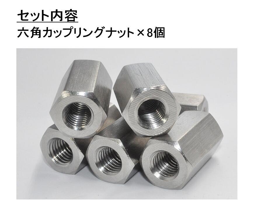 基盤 スペーサー ステンレス 304 M8 × 24mm 1.25 ピッチ 六角カップリングナット 8点セット カップリング ナット 長さ調節  (送料無料)mri-f67 :mrien-f67:輸入雑貨のお店 マインドワン - 通販 - Yahoo!ショッピング