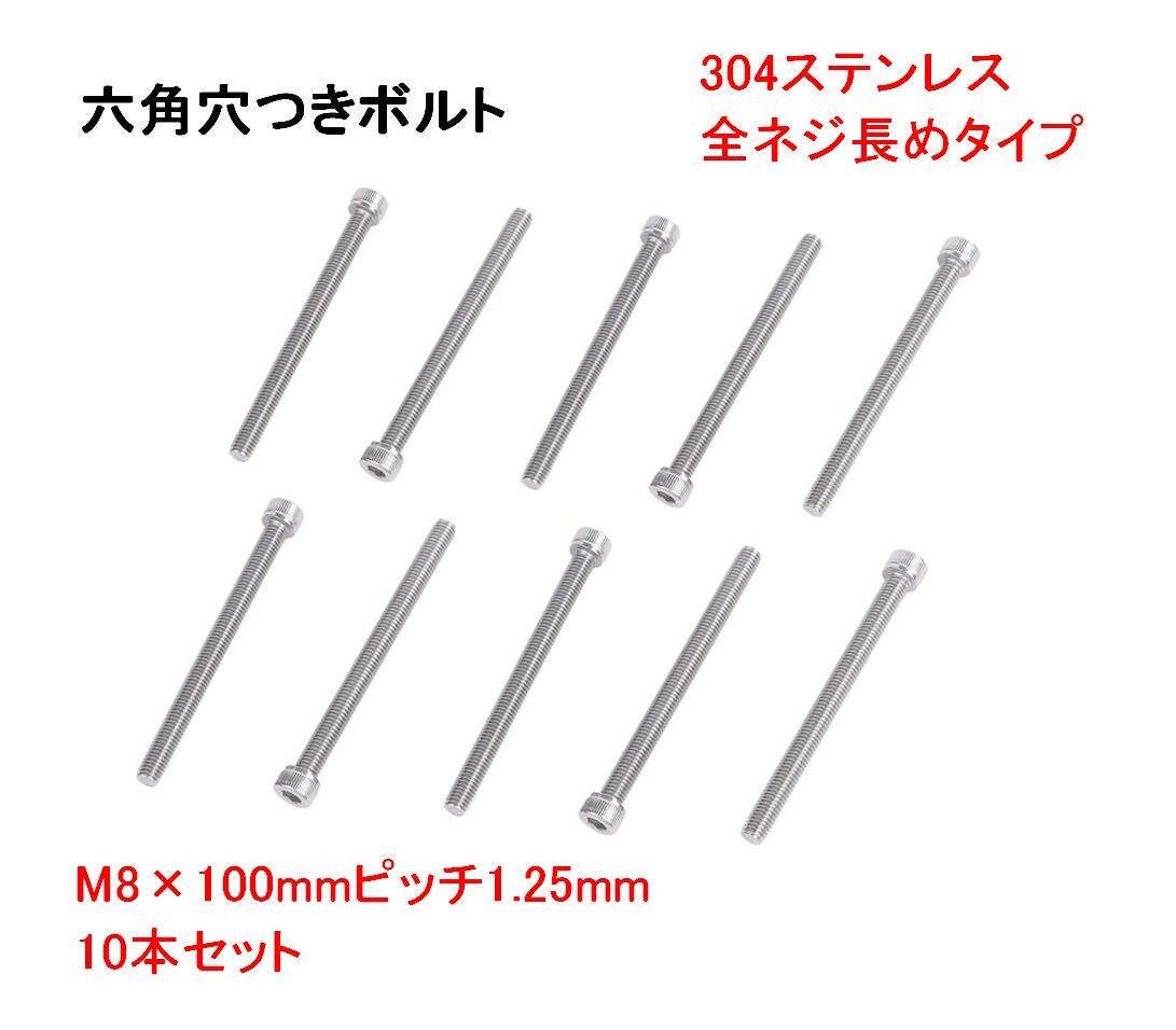 新作からSALEアイテム等お得な商品満載】 ステンレス 六角穴付ボルト 10本 シルバー M8 × 100mm ピッチ 1.25mm 全ねじ タイプ  キャップボルト ソケットボルト 送料無料 mri-f70 parkside.mu