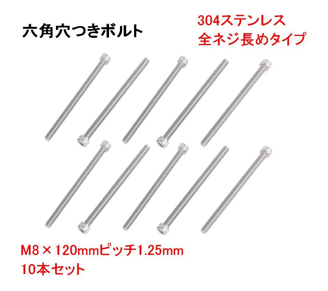 ステンレス 六角穴付ボルト 10本 ( シルバー M8 × 120mm ピッチ 1.25mm