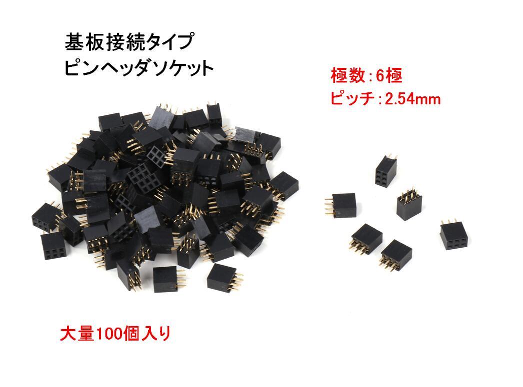 基板用 ピンヘッダ ソケット 6極 2.54mm 2列 ストレート 100個入り 基板 接続 ヘッダ ストレートコネクタ メスピンヘッダー  (送料無料)mri-g19 :mrien-g19:輸入雑貨のお店 マインドワン - 通販 - Yahoo!ショッピング