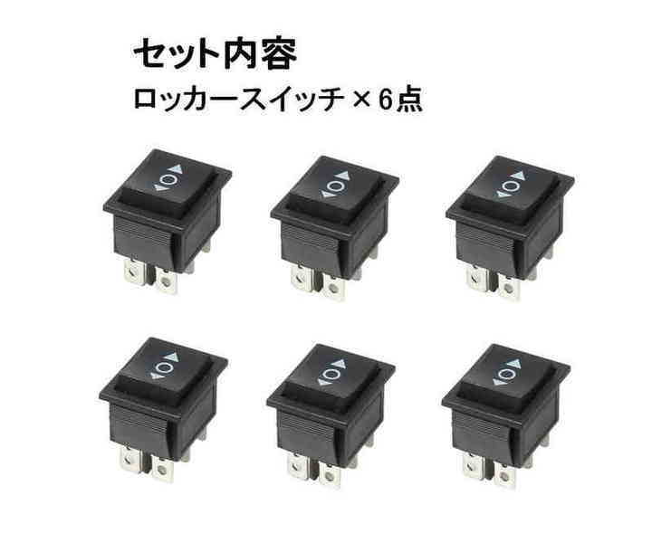 ロッカースイッチ DPDT 3ポジション AC 16A／250V 20A／125V