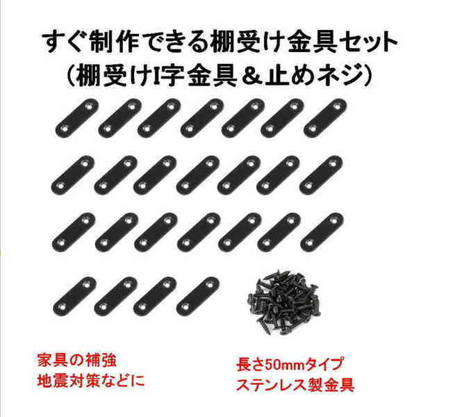 棚受け 金具 I字型 黒 ステンレス I字 ブラケット 25個(50×16×2.0mm)ネジ50本付 ジョイント金具 家具 連結 補強 地震 対策  (送料無料)mri-g34 :mrien-g34:輸入雑貨のお店 マインドワン - 通販 - Yahoo!ショッピング