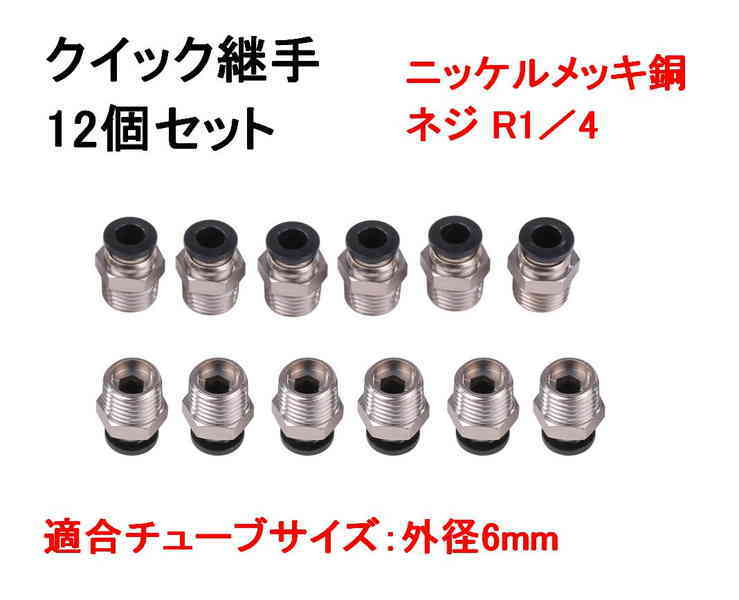 クイック 継手 ストレート 対応 チューブ 外径 6mm R1／4 雄ネジ 12点セット 空気圧 継ぎ手 ワンタッチ コネクタ カプラー  (送料無料)mri-h37 :mrien-h37:輸入雑貨のお店 マインドワン 通販 