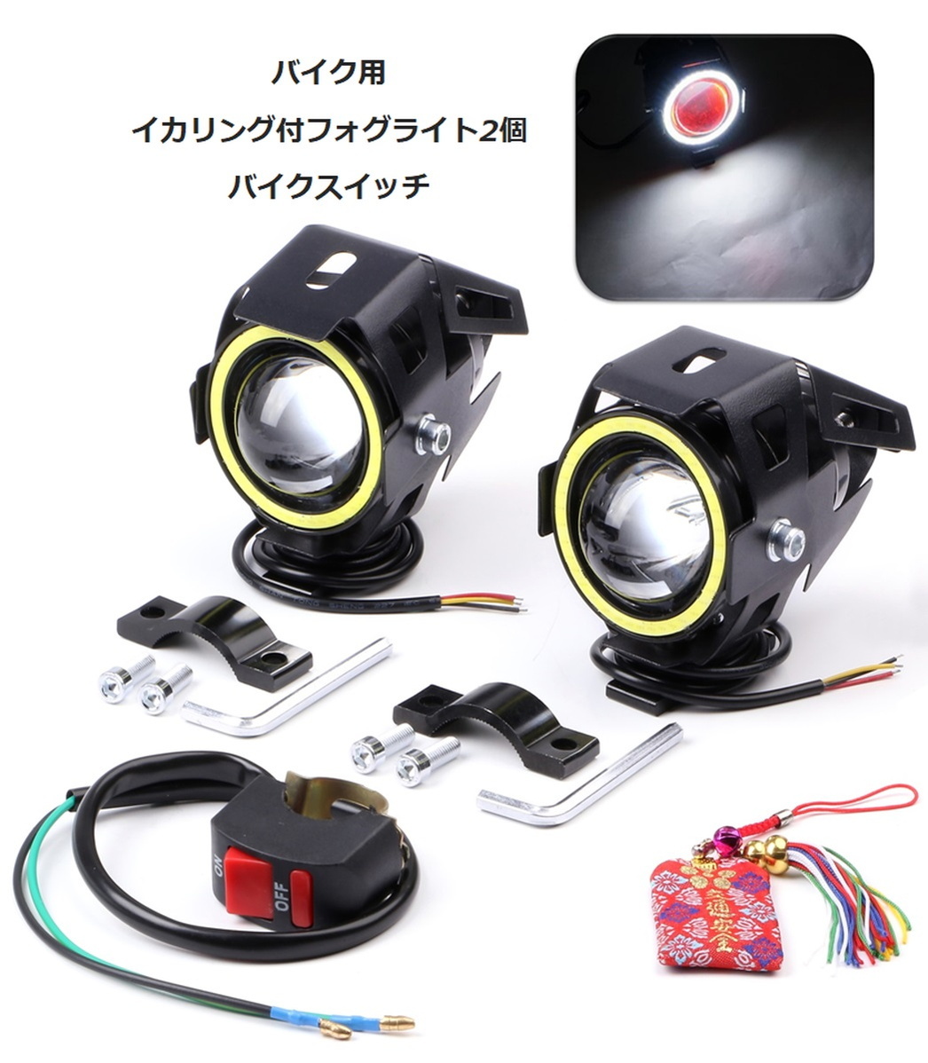 バイク 汎用 LED イカリング付 フォグランプ U7 白 2個 10W 12-80V 11000LM 6000K スイッチ付 お守り  (送料無料)skr-c73 :skrbo-c73:輸入雑貨のお店 マインドワン - 通販 - Yahoo!ショッピング