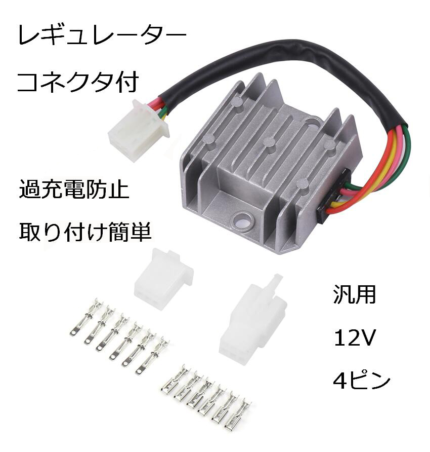 バイク オートバイ 汎用 12V 4ピン レギュレーター ( コネクター お守付) 全波整流 交換 放熱 GY6 50CC 125CC 150CC  などに適合 互換性 (送料無料)skr-e73 :skrbo-e73:輸入雑貨のお店 マインドワン - 通販 - Yahoo!ショッピング