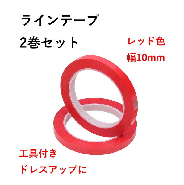 ラインテープ 車 バイク レッド 幅 10mm 長さ 66m 2巻セット 工具 お守り付 ドレスアップテープ 車テープ バイクステッカー  (送料無料)skr-f89 :skrbo-f89:輸入雑貨のお店 マインドワン - 通販 - Yahoo!ショッピング