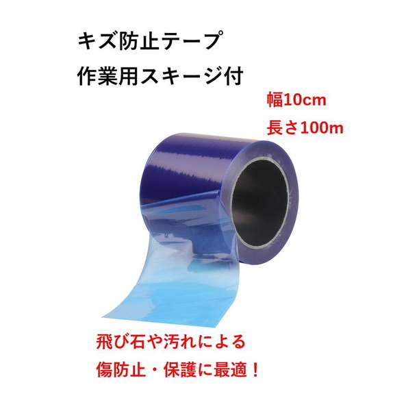 キズ防止 養生テープ 青 幅 10cm 長さ 100m 作業用 ヘラ お守付 飛び石防止 フィルムシート マスキングテープ 表面保護 車  (送料無料)skr-g00 :skrbo-g00:輸入雑貨のお店 マインドワン - 通販 - Yahoo!ショッピング