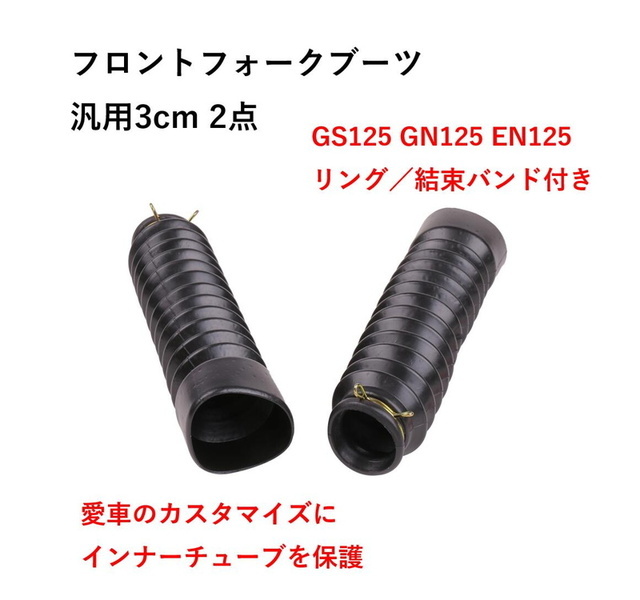 バイク カスタム フロントフォーク ブーツ 結束バンド セット ブラック 汎用 3cm GS125 GN125 EN125 に適合 互換性  リング／お守付 防塵 (送料無料)skr-g04 :skrbo-g04:輸入雑貨のお店 マインドワン - 通販 - Yahoo!ショッピング