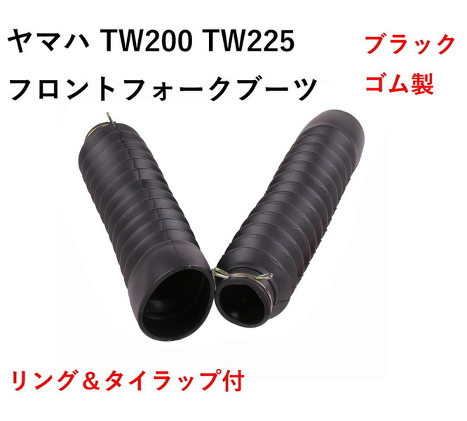 バイク ヤマハ TW200 TW225に適しています フロントフォーク ブーツ ブラック 左右セット ( 留め具 タイラップ お守付 ) プロテクター  (送料無料)skr-g11