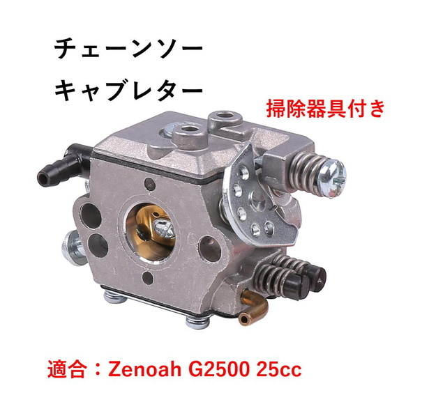 チェーンソーキャブレター ゼノア用 G2500 25CC 掃除器具 お守付 ソーチェーン 部品 交換パーツ エンジン 交換 修理 互換品  (送料無料)skr-g26 :skrbo-g26:輸入雑貨のお店 マインドワン - 通販 - Yahoo!ショッピング