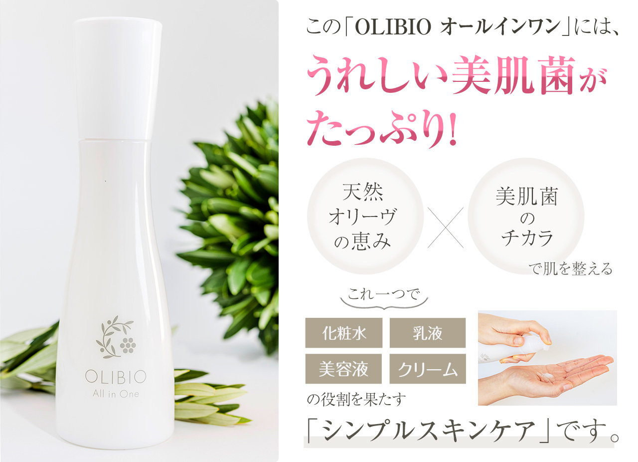 OLIBIO オールインワン 美容液 120g 化粧水 乳液 クリーム 敏感肌 乾燥 